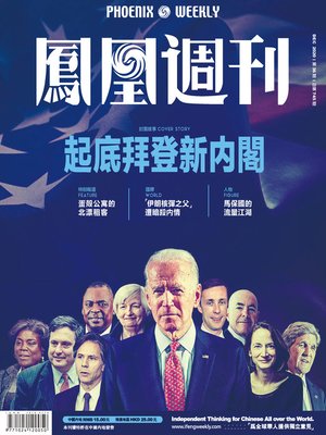 cover image of 起底拜登新内阁 香港凤凰周刊2020年第36期 (Phoenix Weekly 2020 No.36)